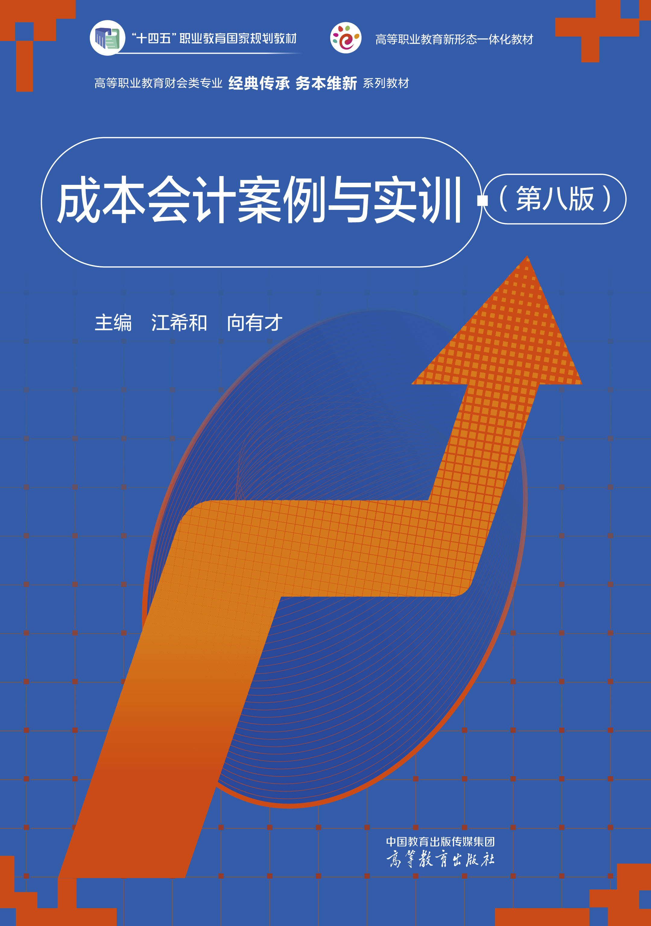 成本会计案例与实训（第八版）