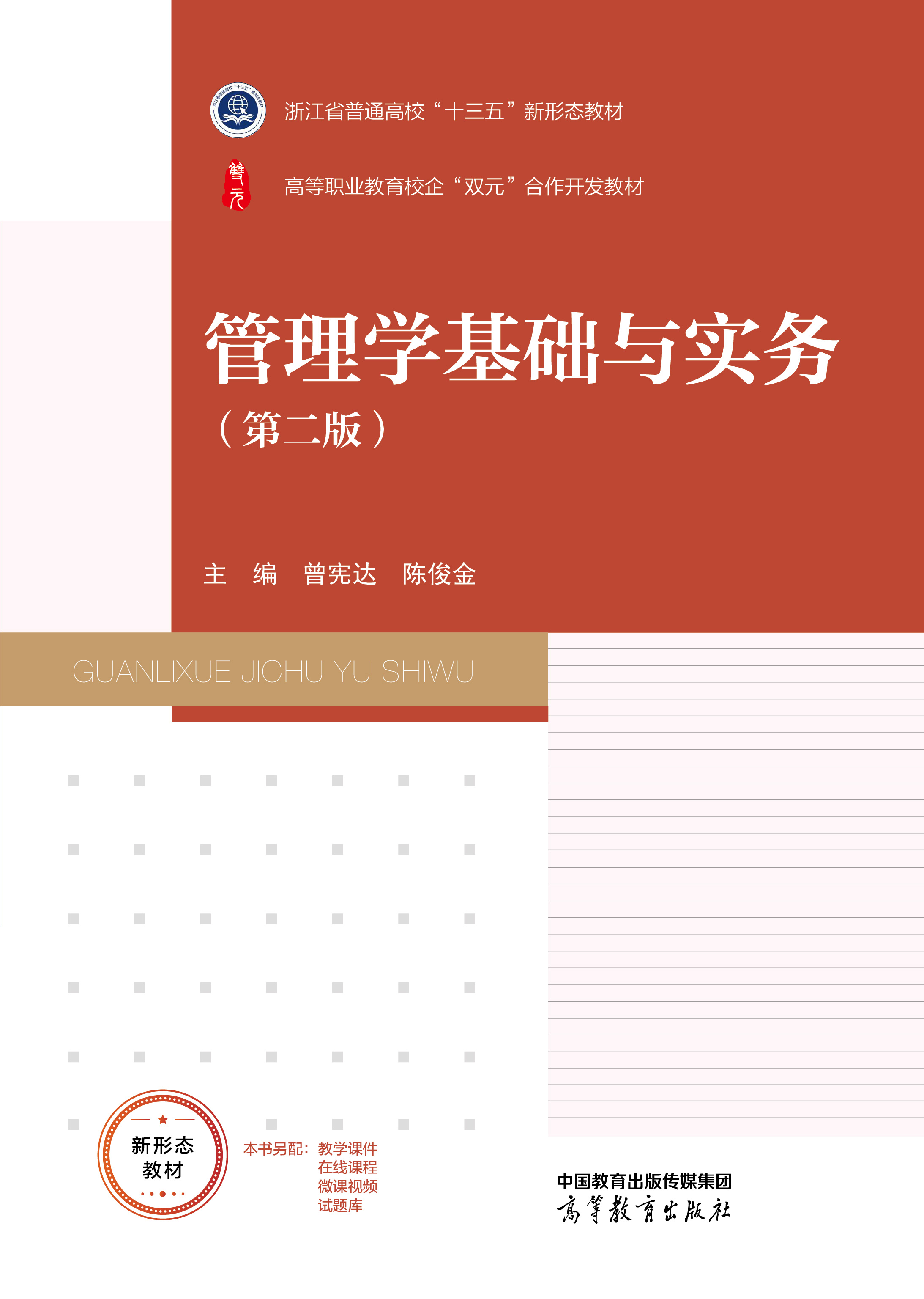管理学基础与实务（第二版）