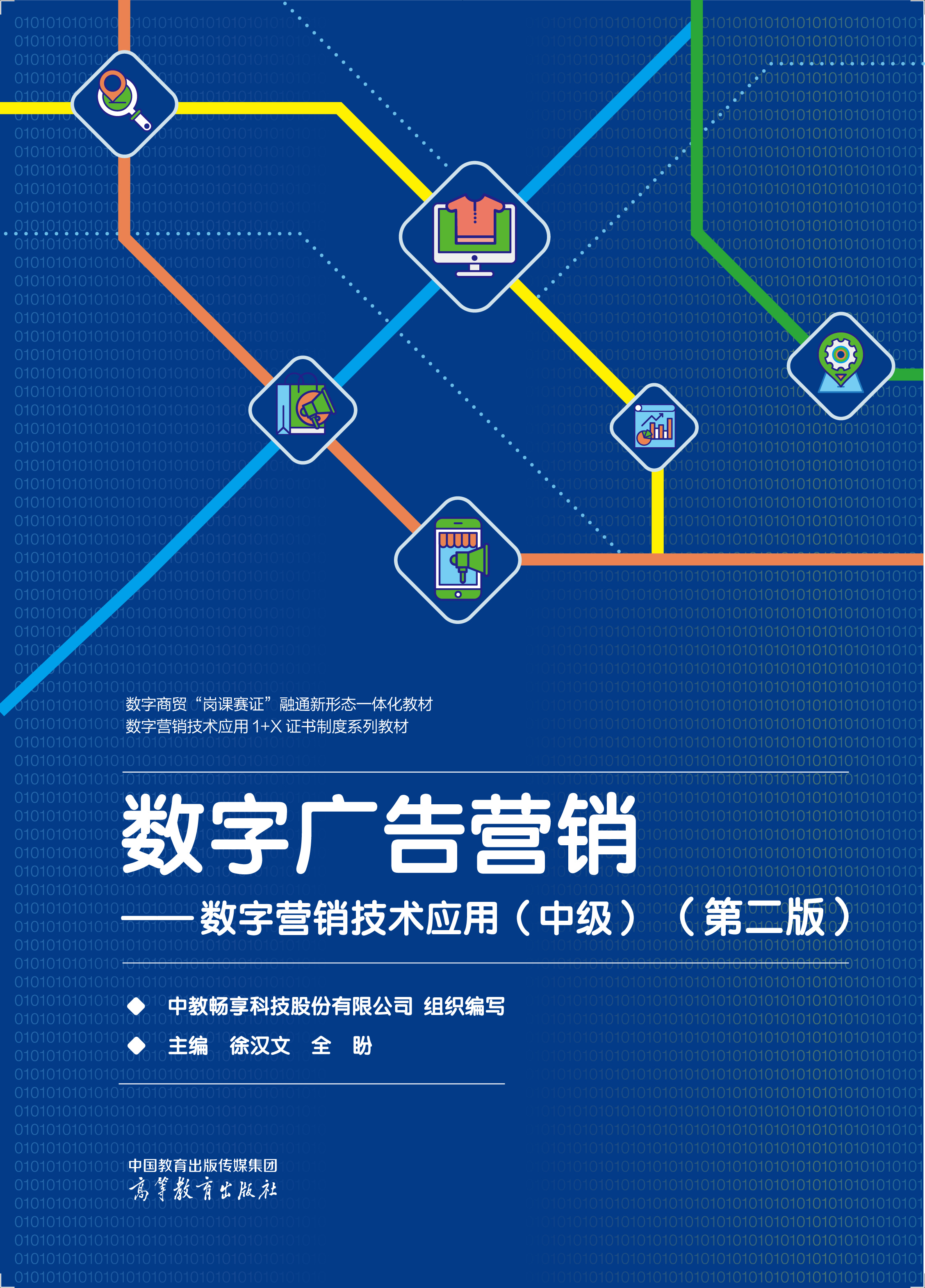 数字广告营销&mdash;&mdash;数字营销技术应用（中级）（第二版）
