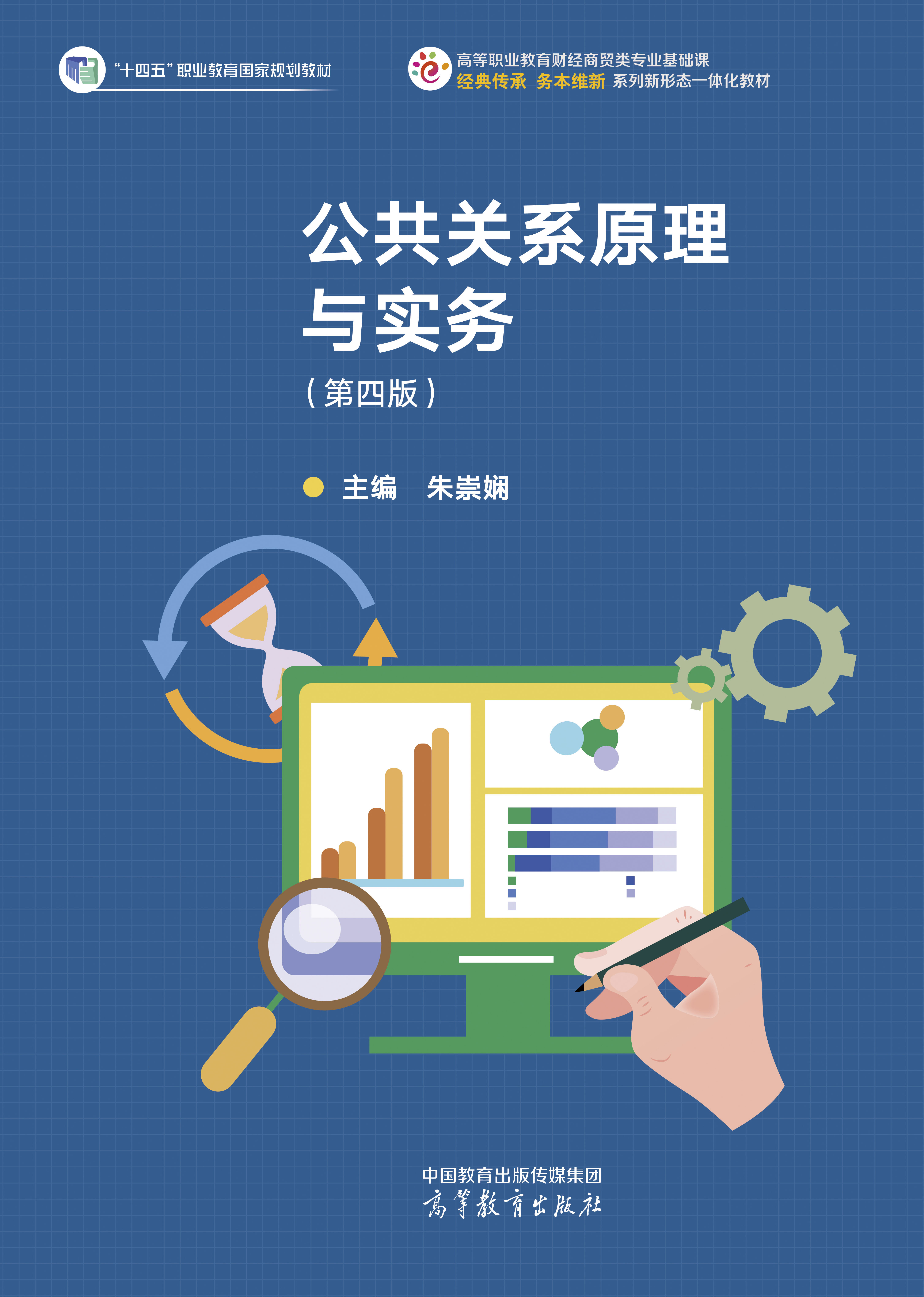 公共关系原理与实务（第四版）