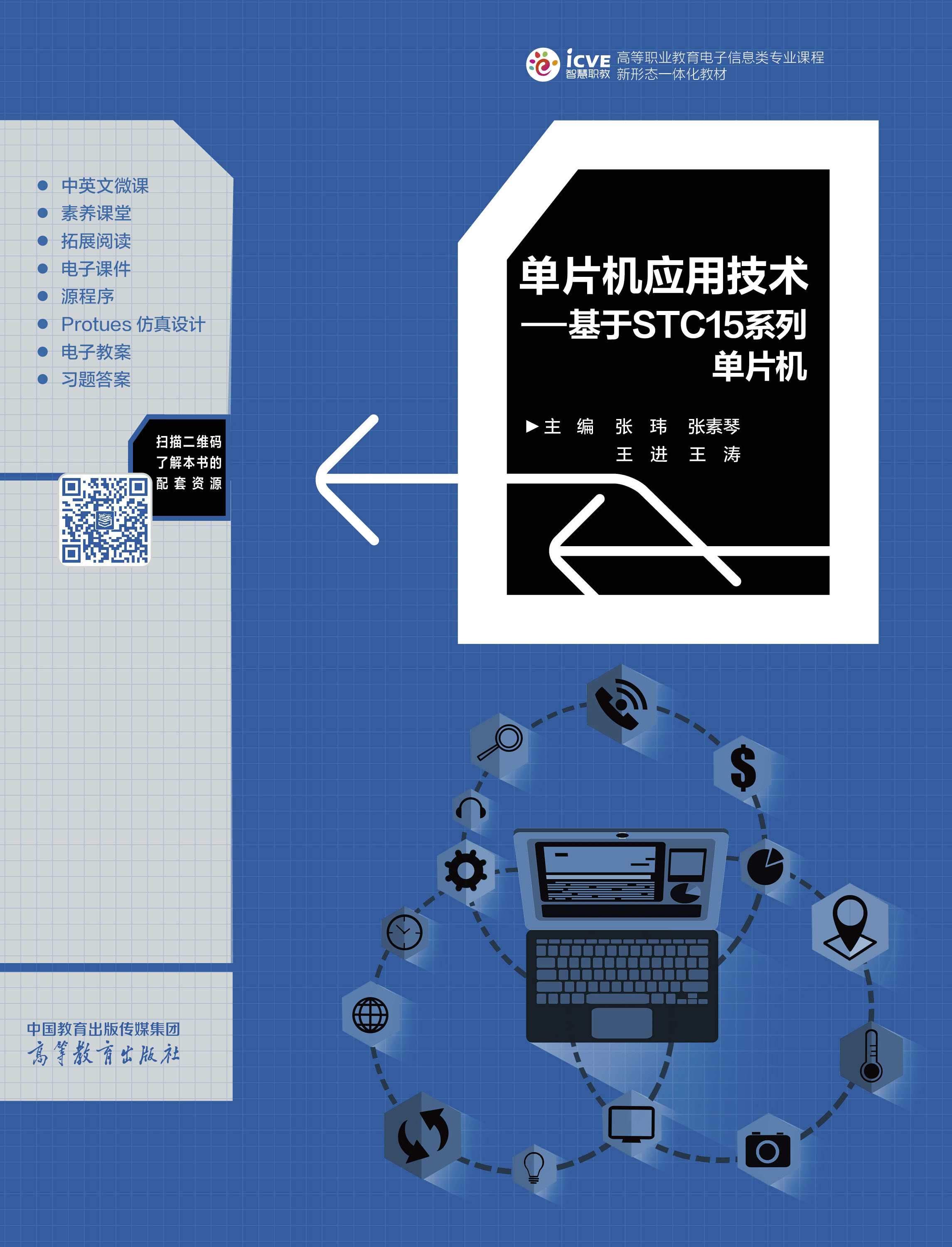 单片机应用技术&mdash;&mdash;基于STC15系列单片机