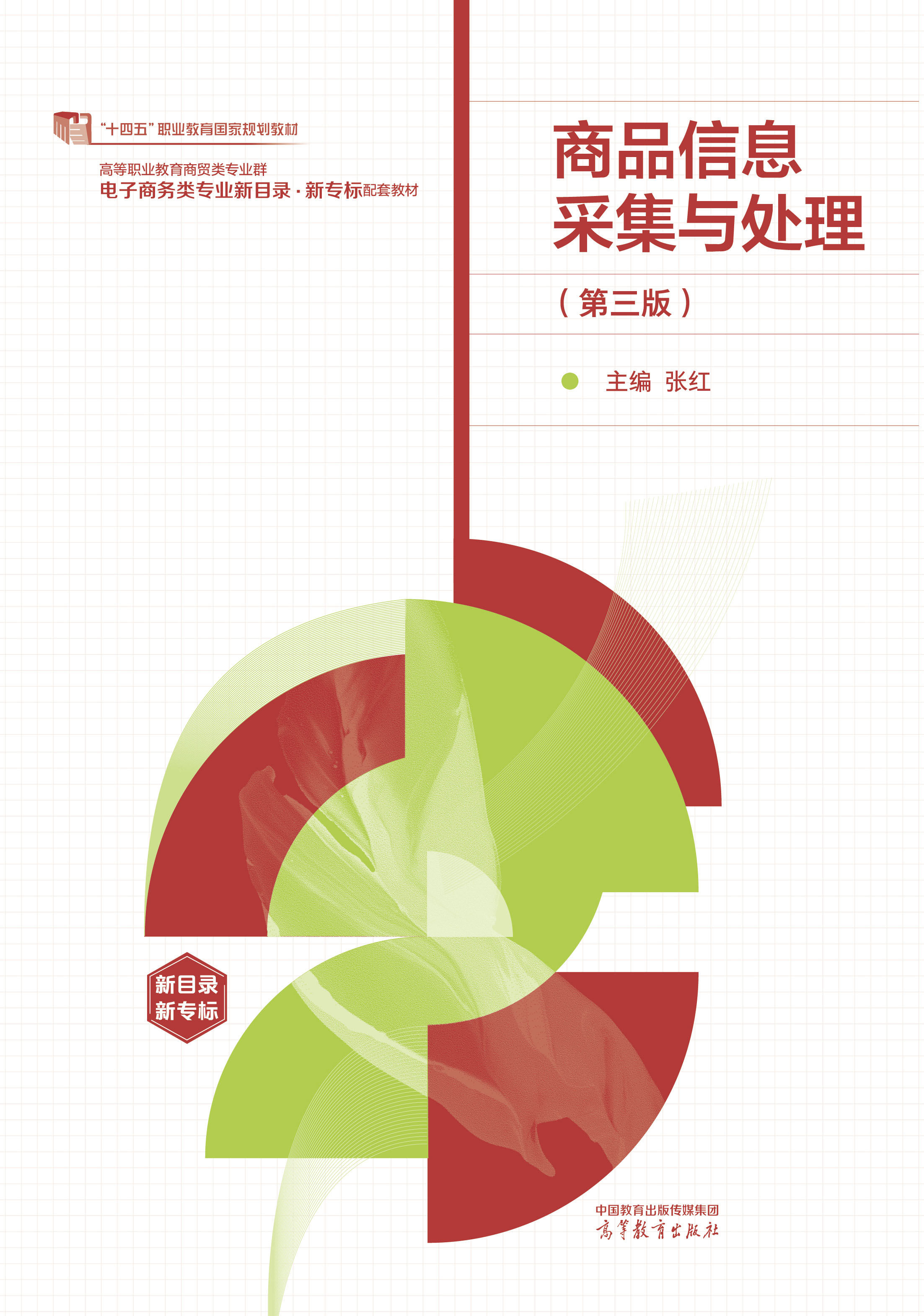 商品信息采集与处理（第三版 ）
