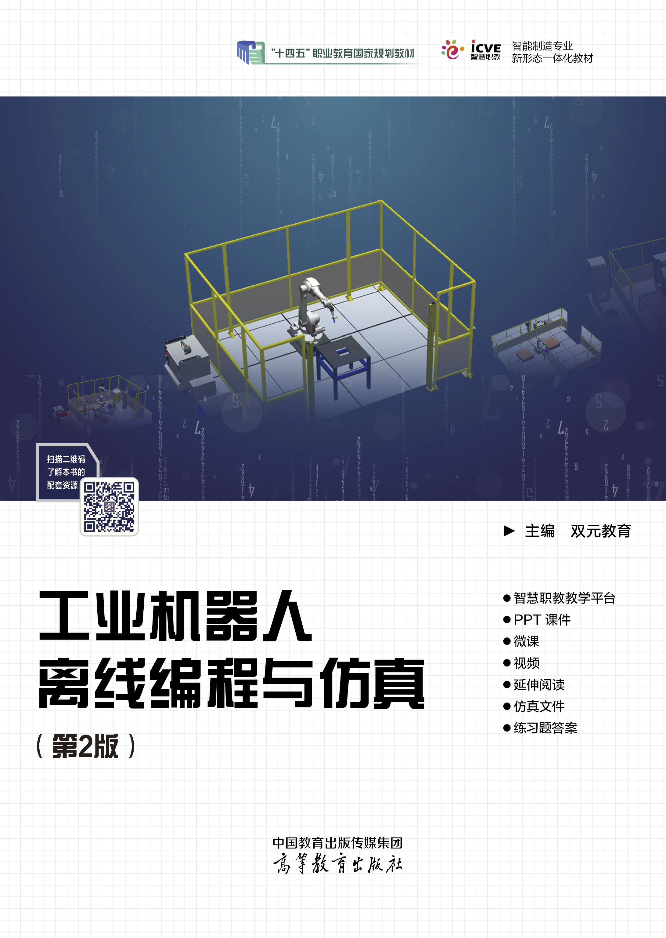 工业机器人离线编程与仿真（第2版）