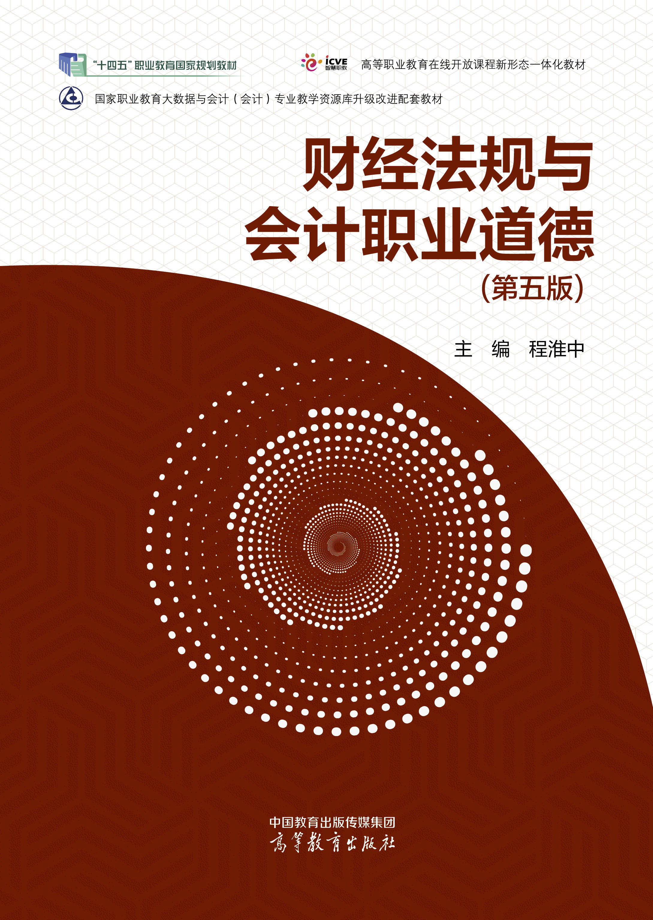 财经法规与会计职业道德（第五版）