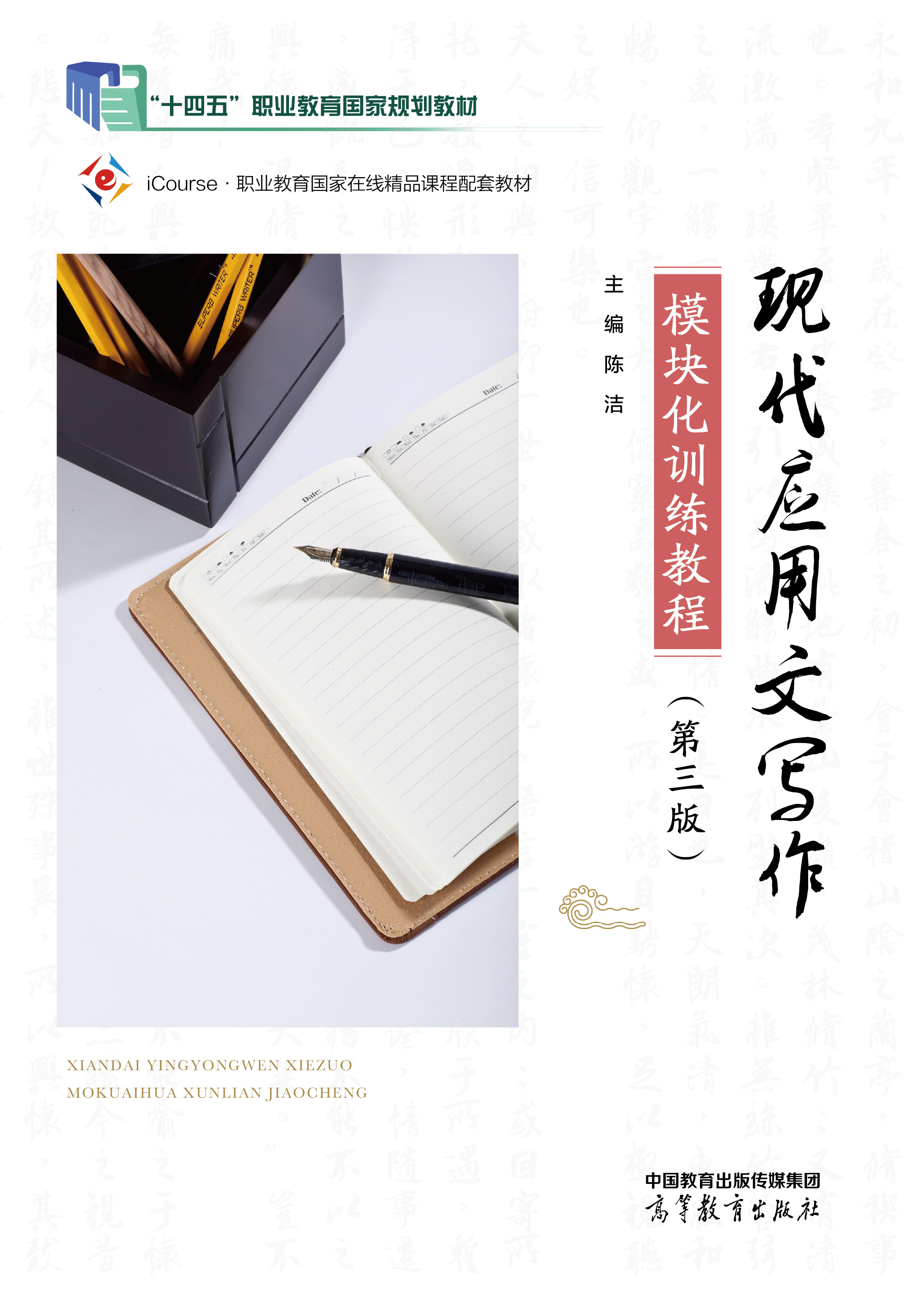现代应用文写作模块化训练教程（第三版）