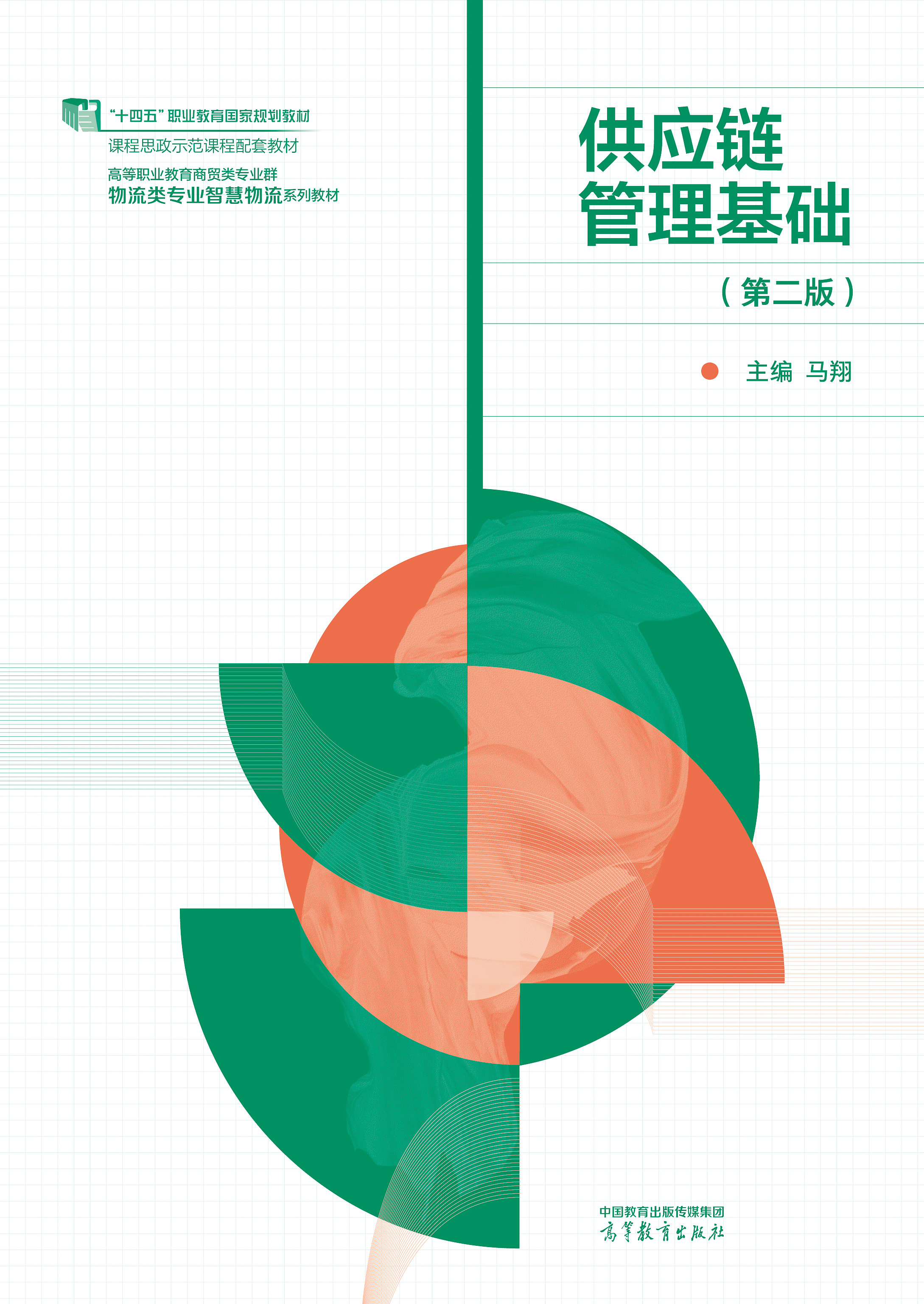 供应链管理基础（第二版）