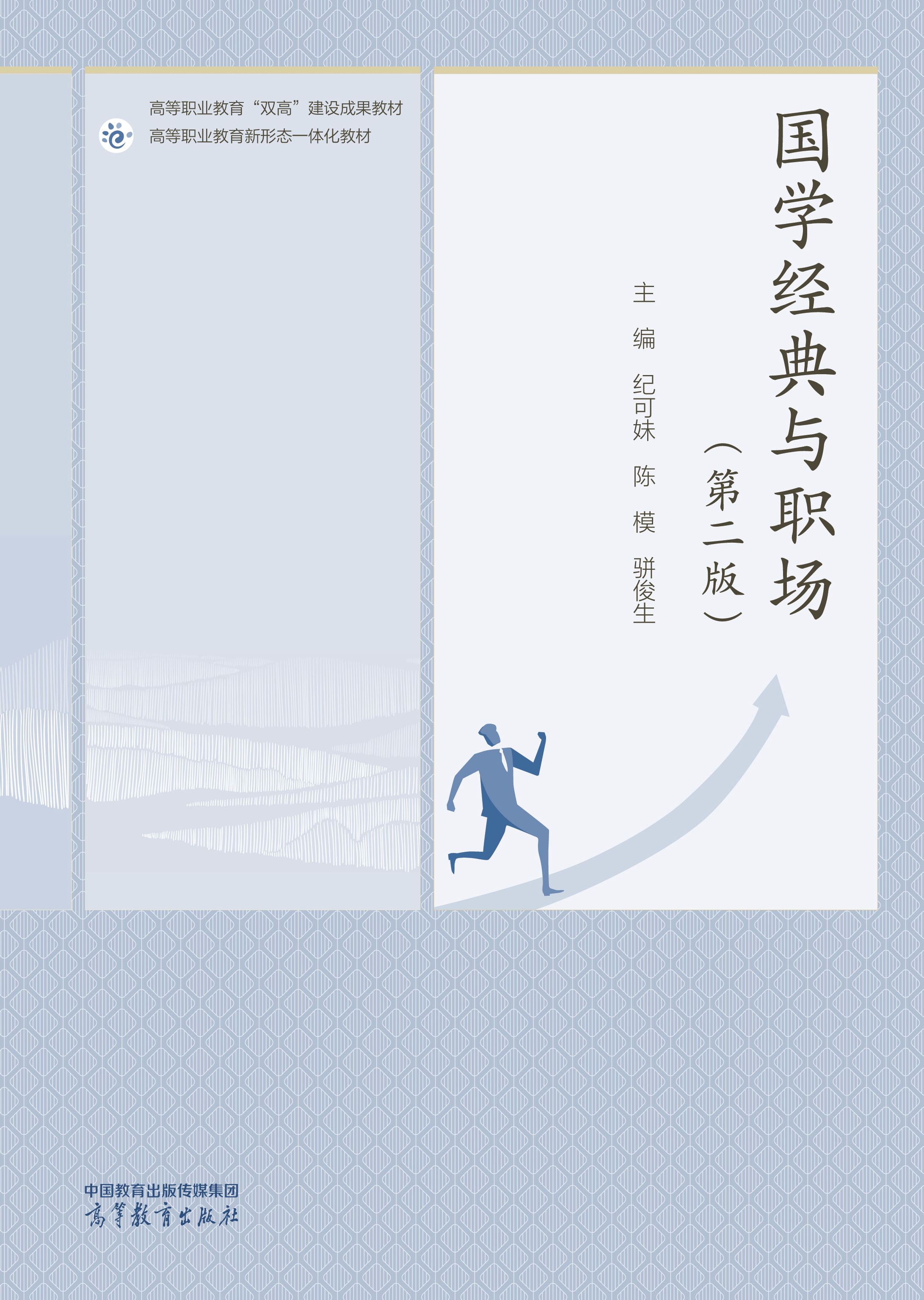 国学经典与职场（第二版）