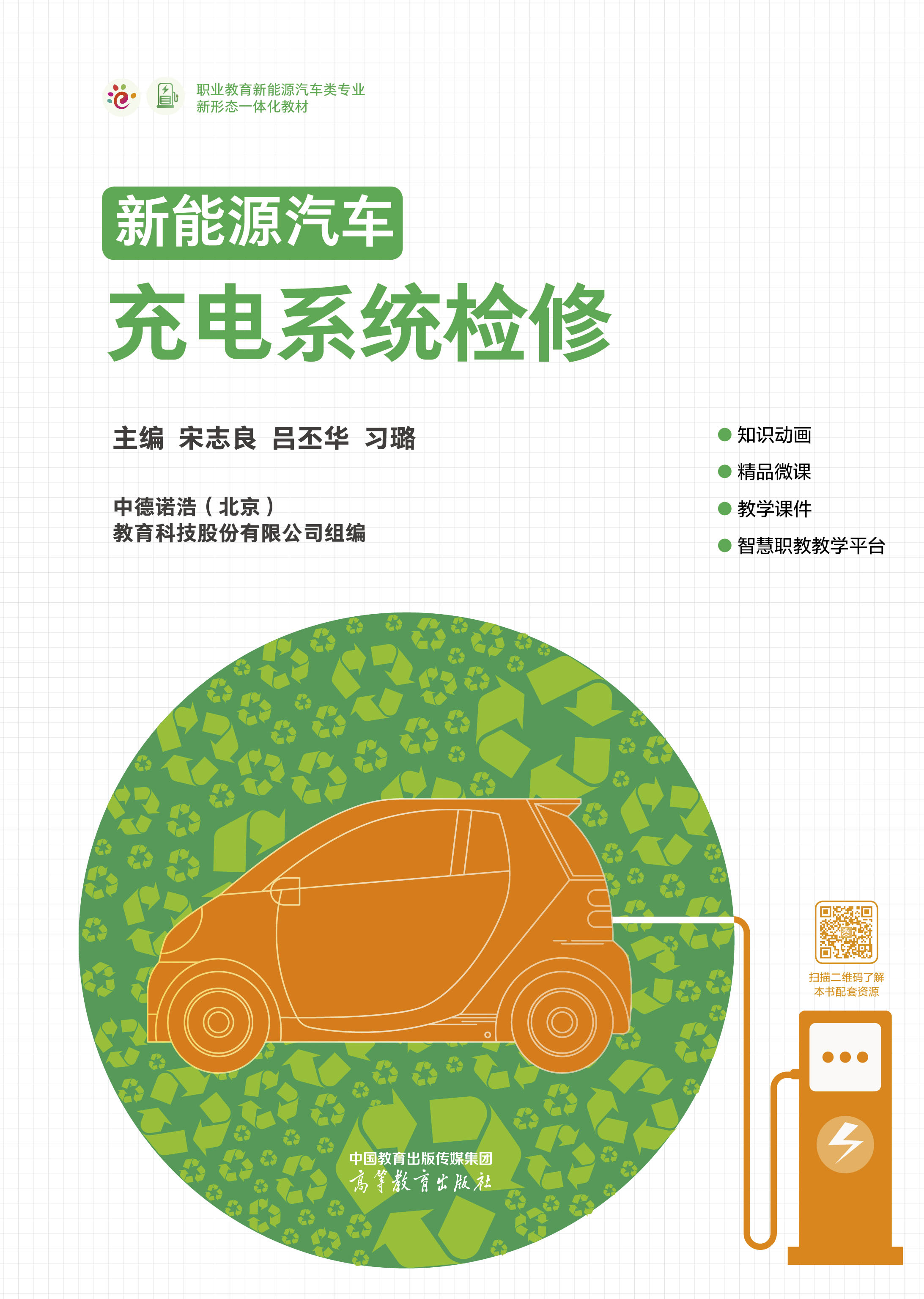 新能源汽车充电系统检修