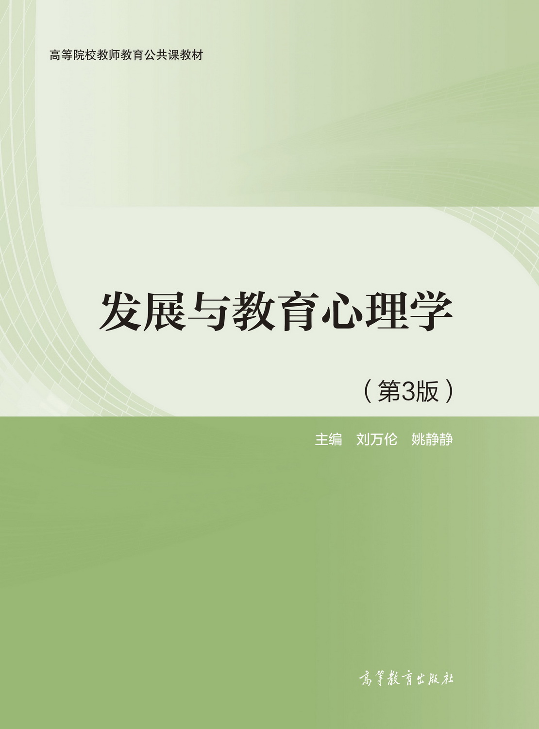 发展与教育心理学（第3版）