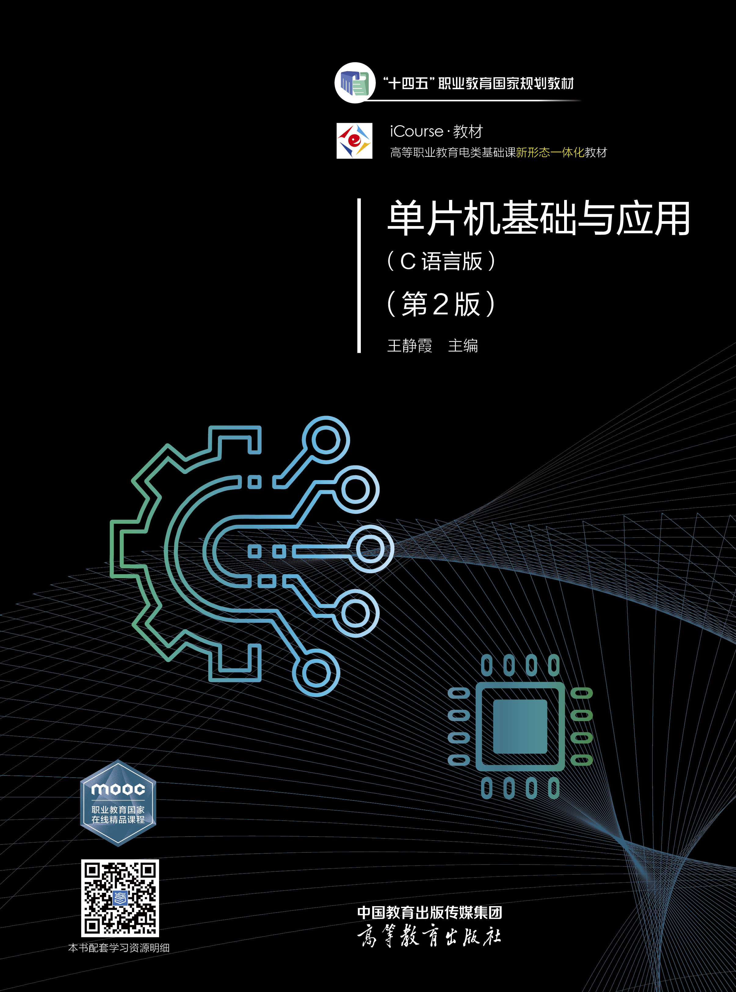 单片机基础与应用（C语言版）（第2版）