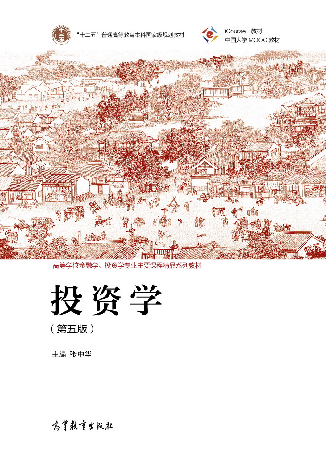 投资学（第五版）