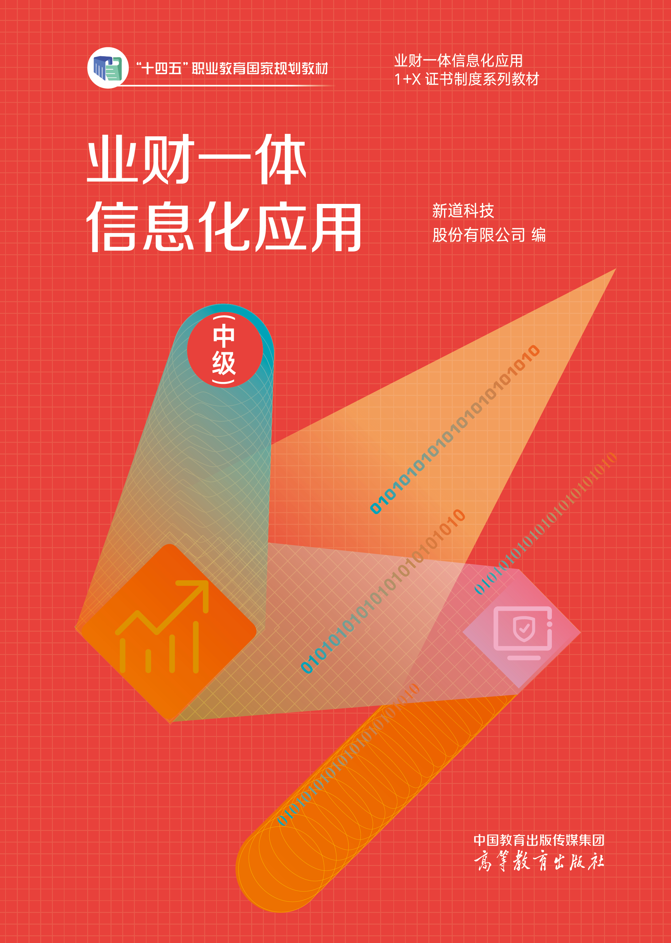 业财一体信息化应用（中级）