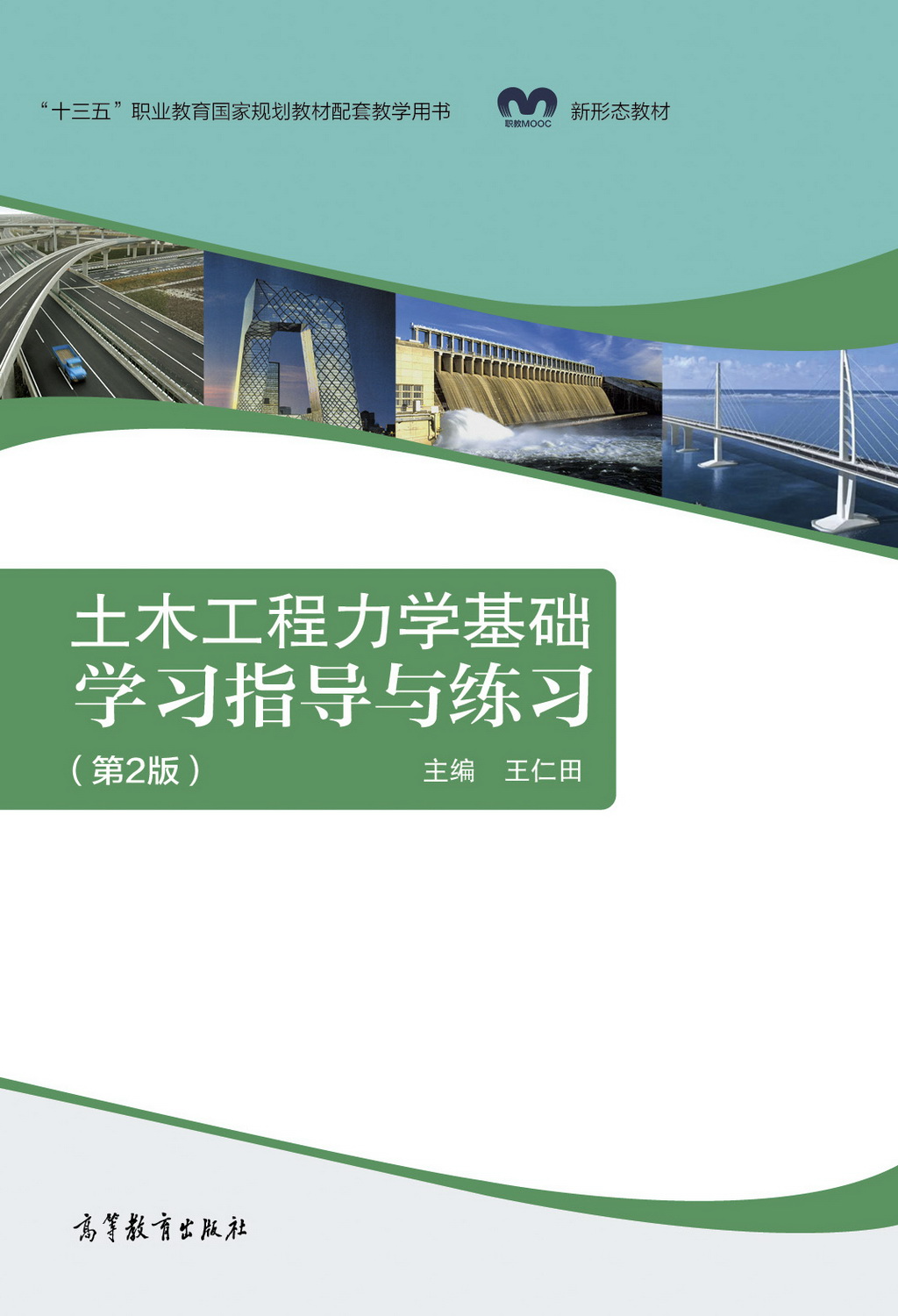 土木工程力学基础学习指导与练习（第2版）