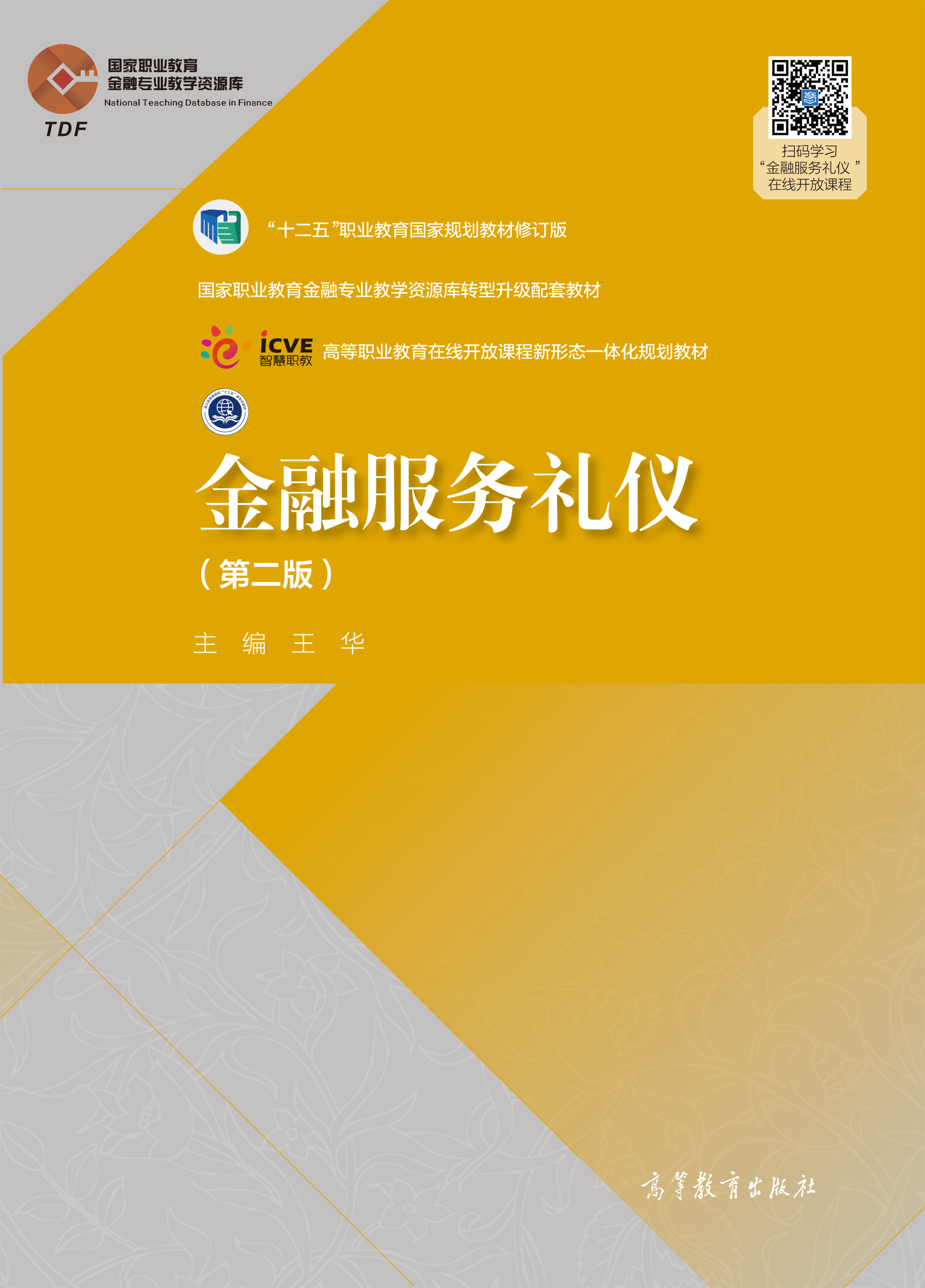 金融服务礼仪（第二版）