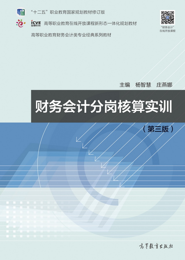 财务会计分岗核算实训（第三版）