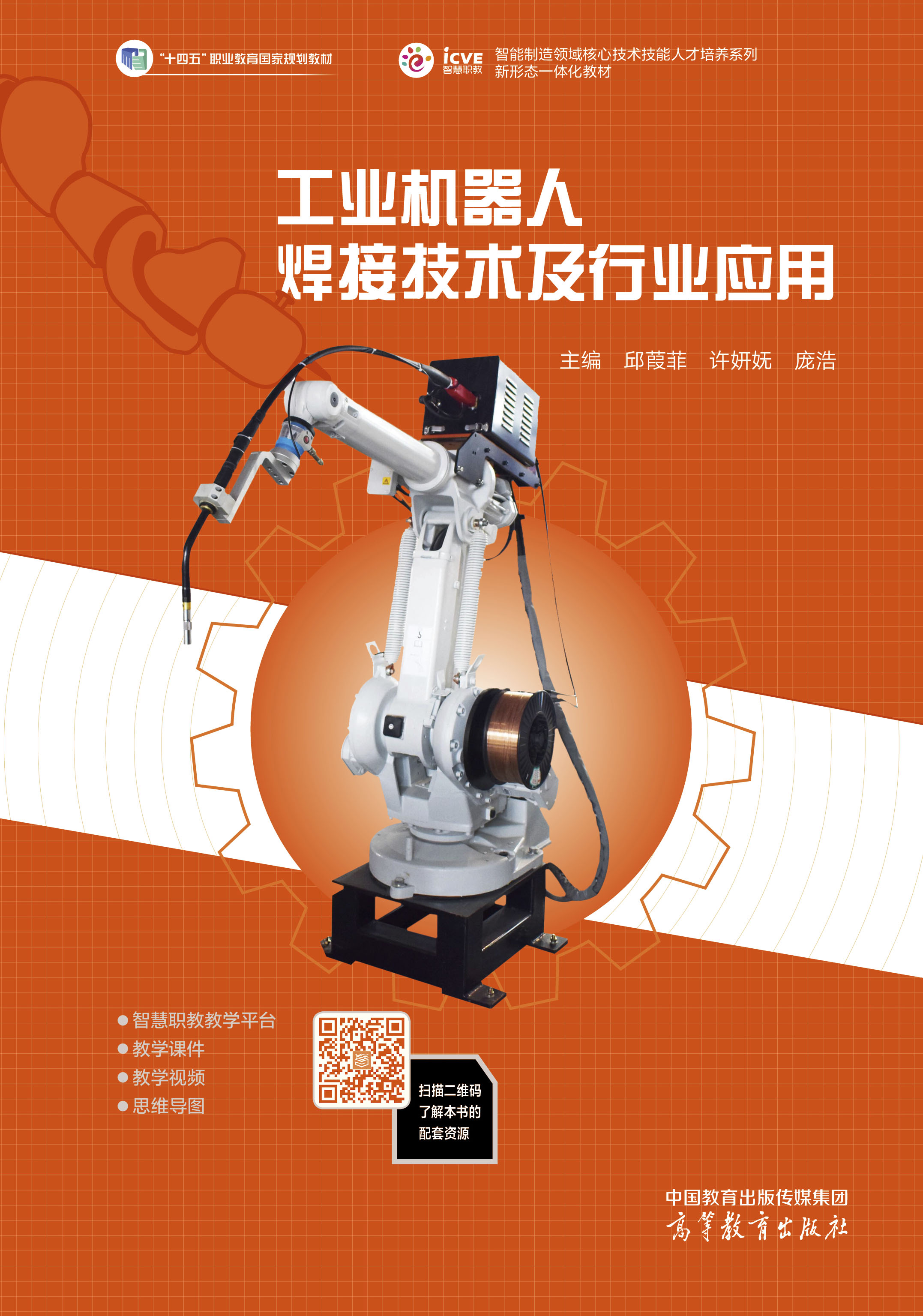 工业机器人焊接技术及行业应用