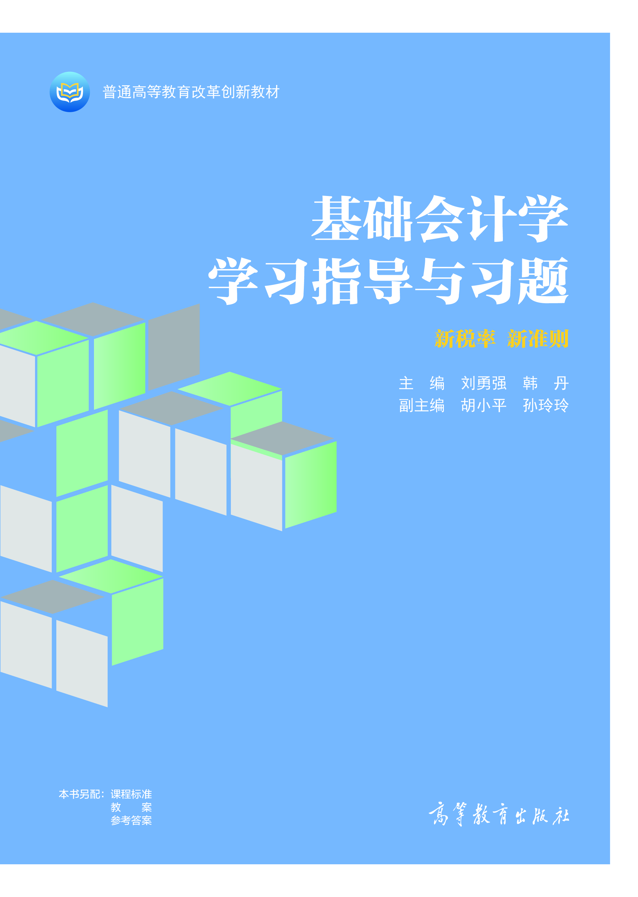 基础会计学学习指导与习题