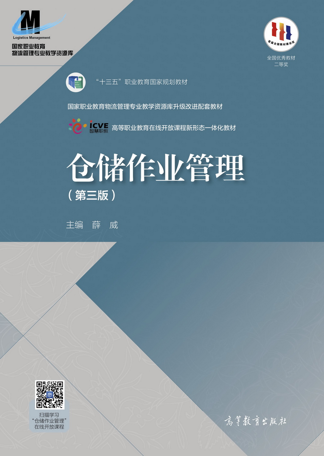 仓储作业管理（第三版）