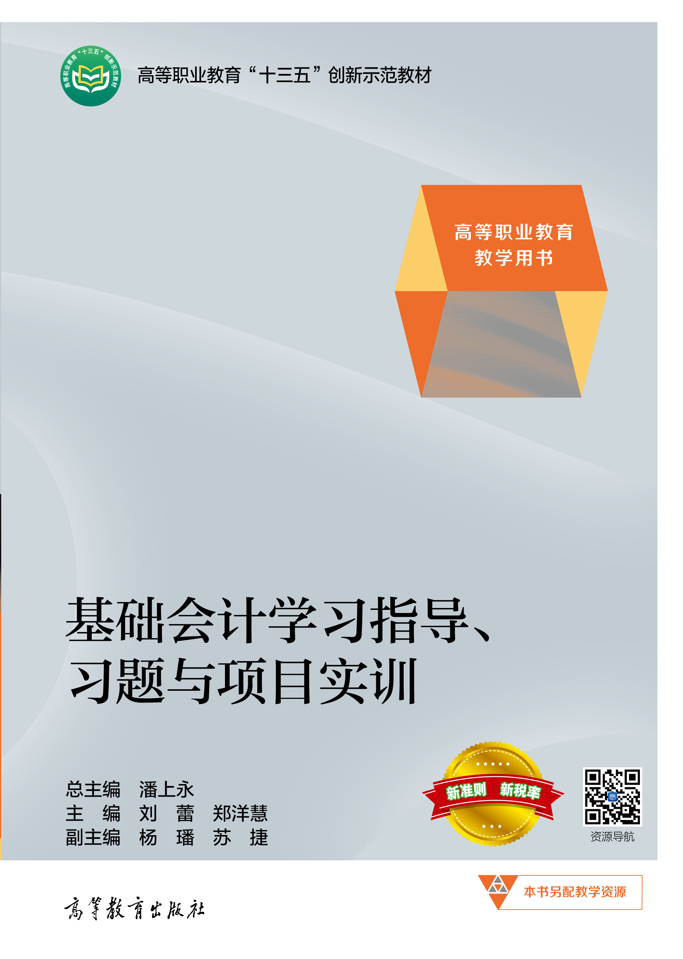 基础会计学习指导、习题与项目实训