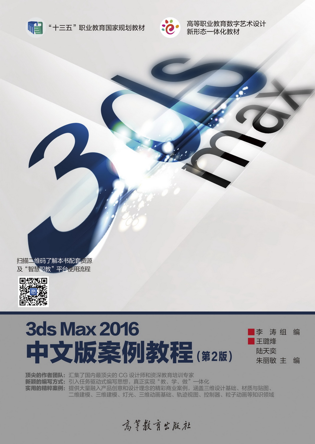 3ds Max 2016中文版案例教程（第2版）