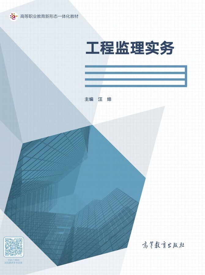 工程监理实务