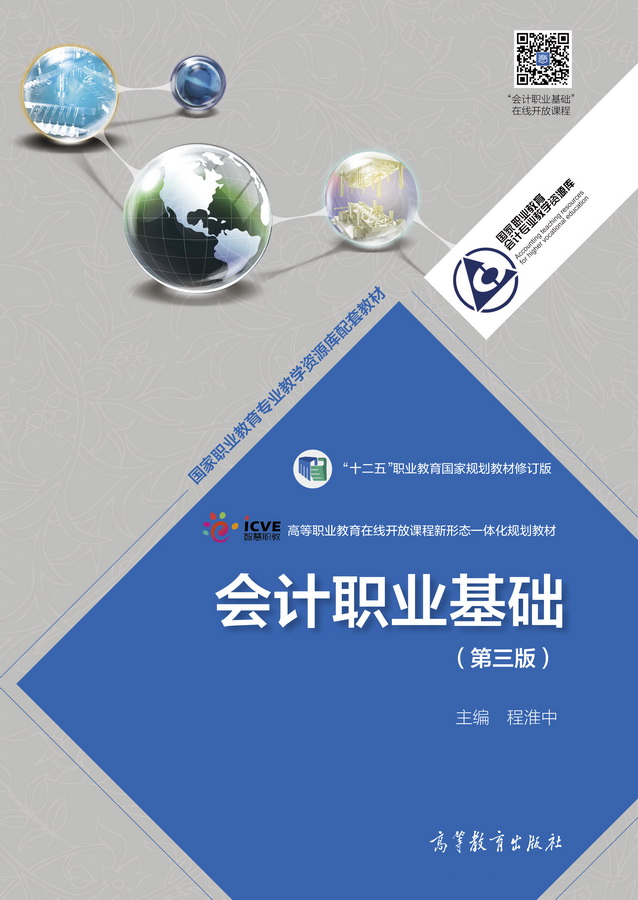 会计职业基础（第三版）