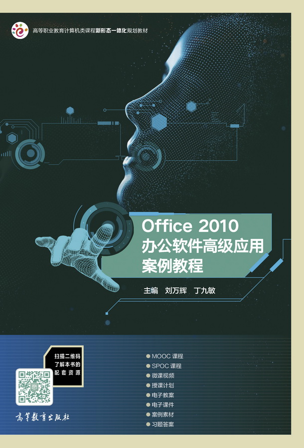 Office 2010办公软件高级应用案例教程