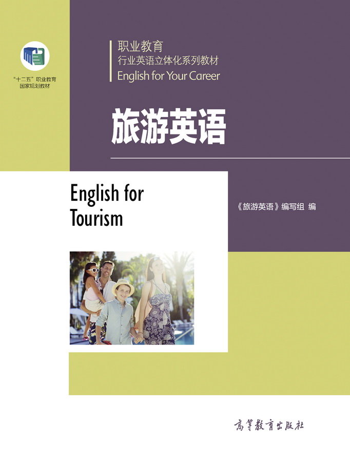职业教育行业英语立体化系列教材&mdash;&mdash;旅游英语