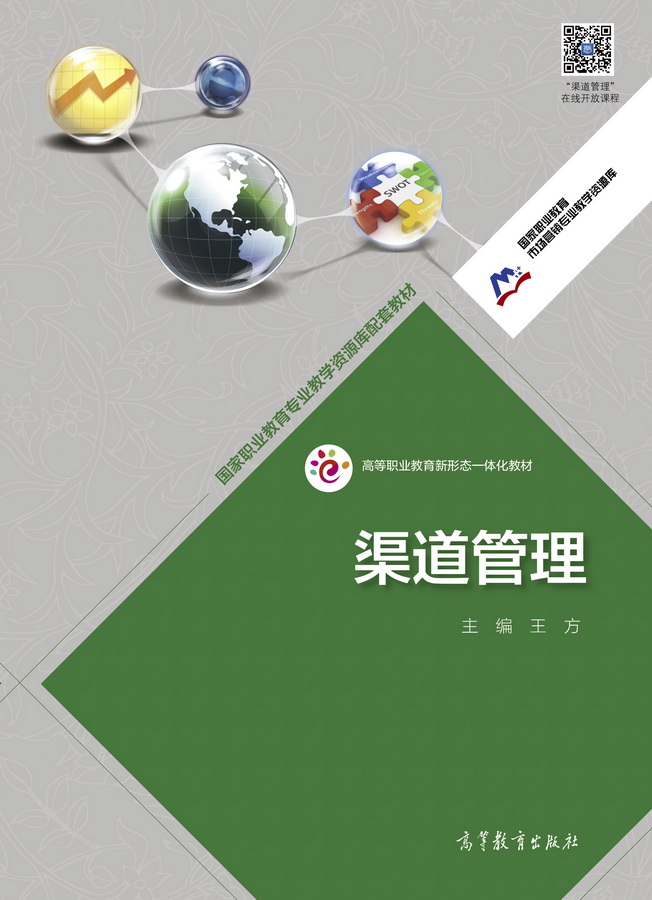 渠道管理