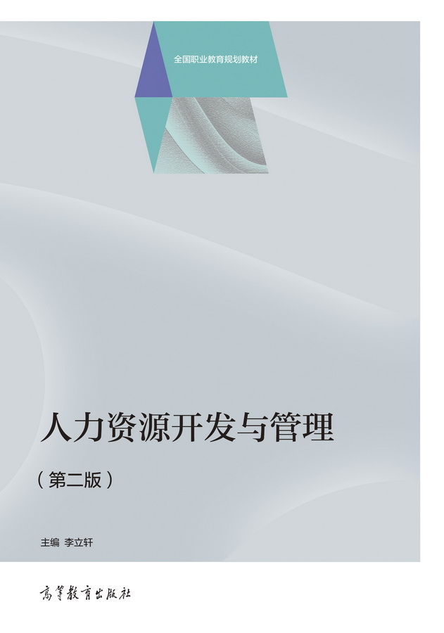 人力资源开发与管理（第二版）