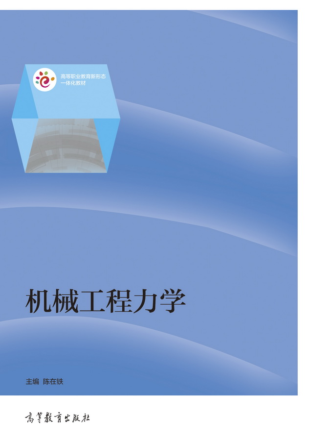机械工程力学