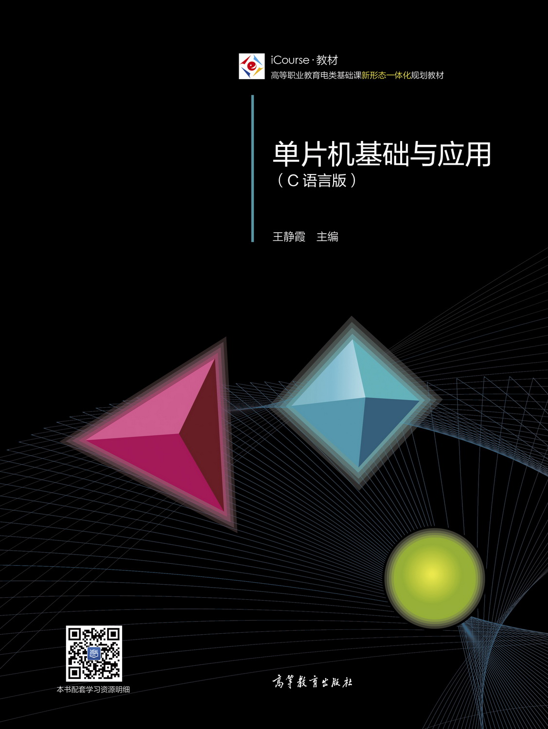 单片机基础与应用（C语言版）