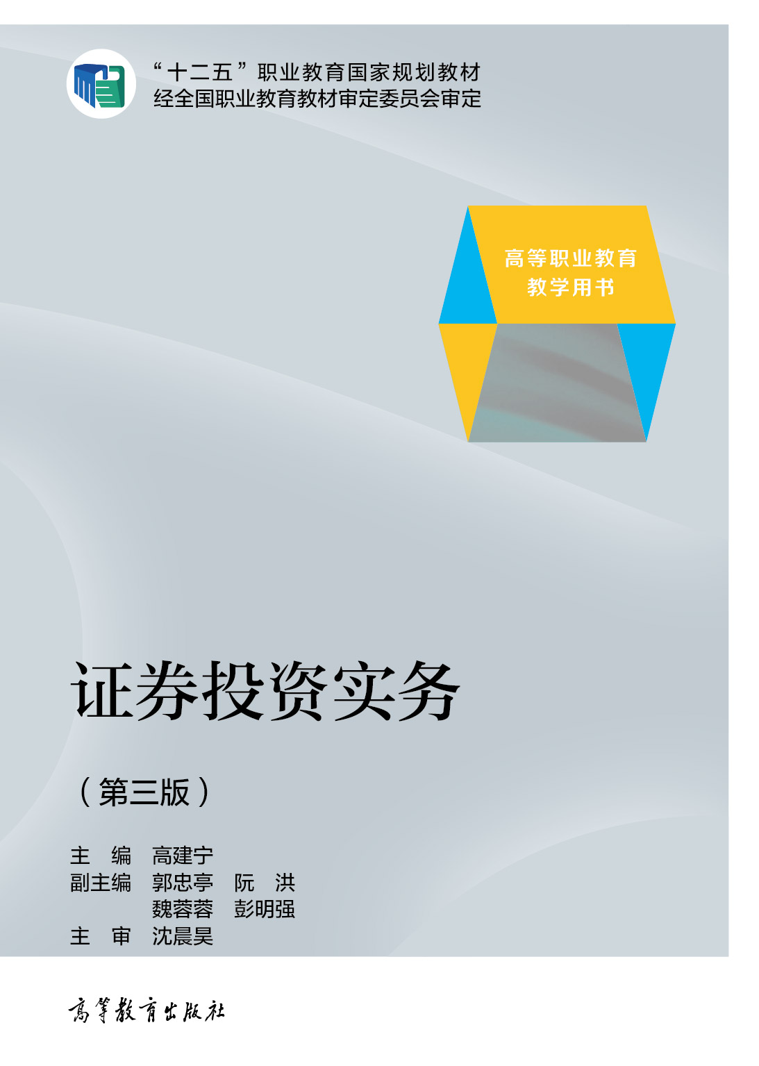 证券投资实务（第三版）