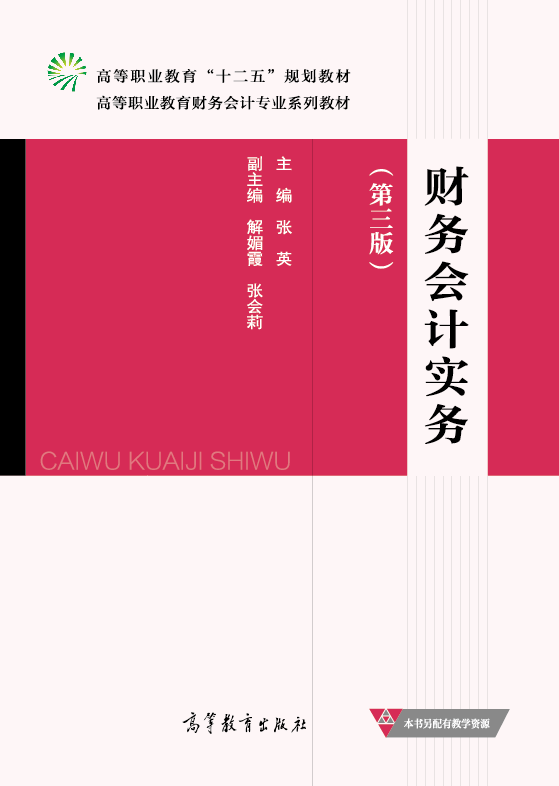 财务会计实务（第三版）
