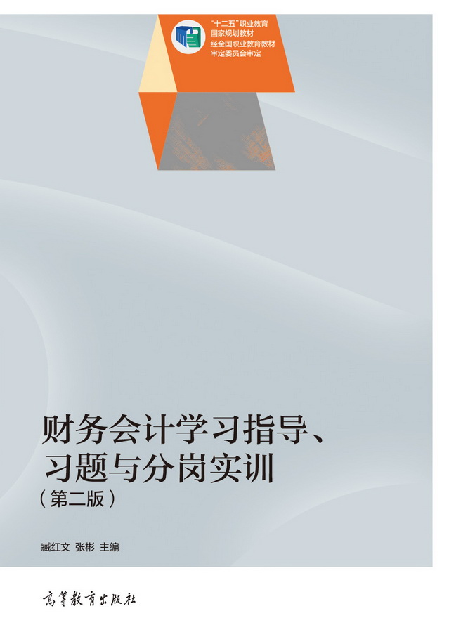 财务会计学习指导、习题与分岗实训（第二版）