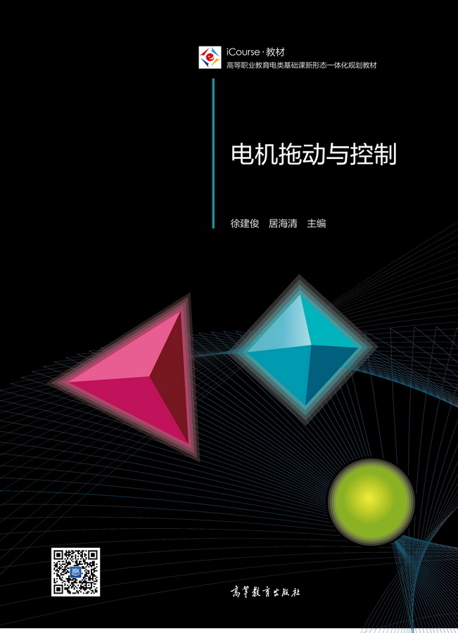 电机拖动与控制