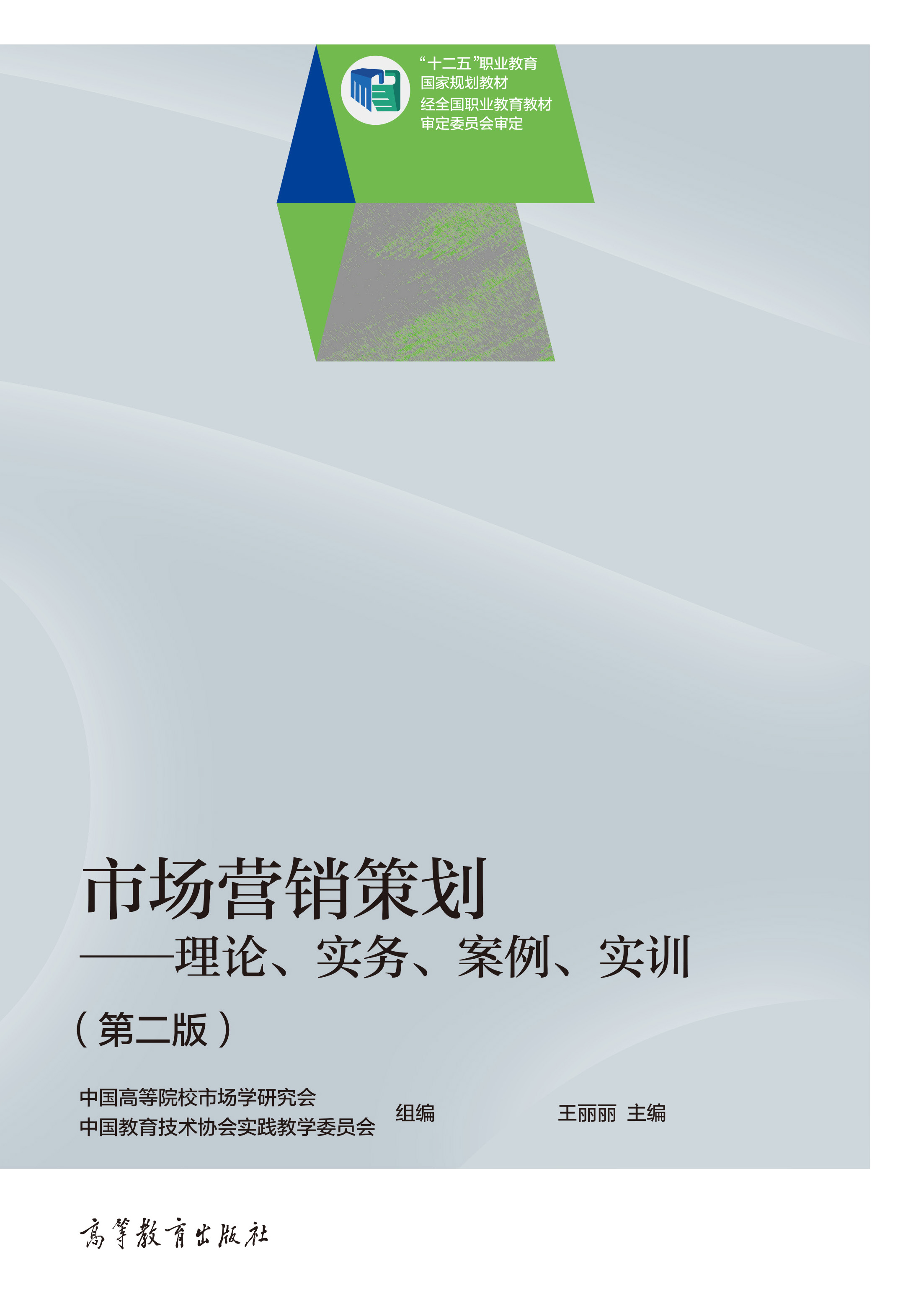 市场营销策划&mdash;&mdash;理论、实务、案例、实训（第二版）