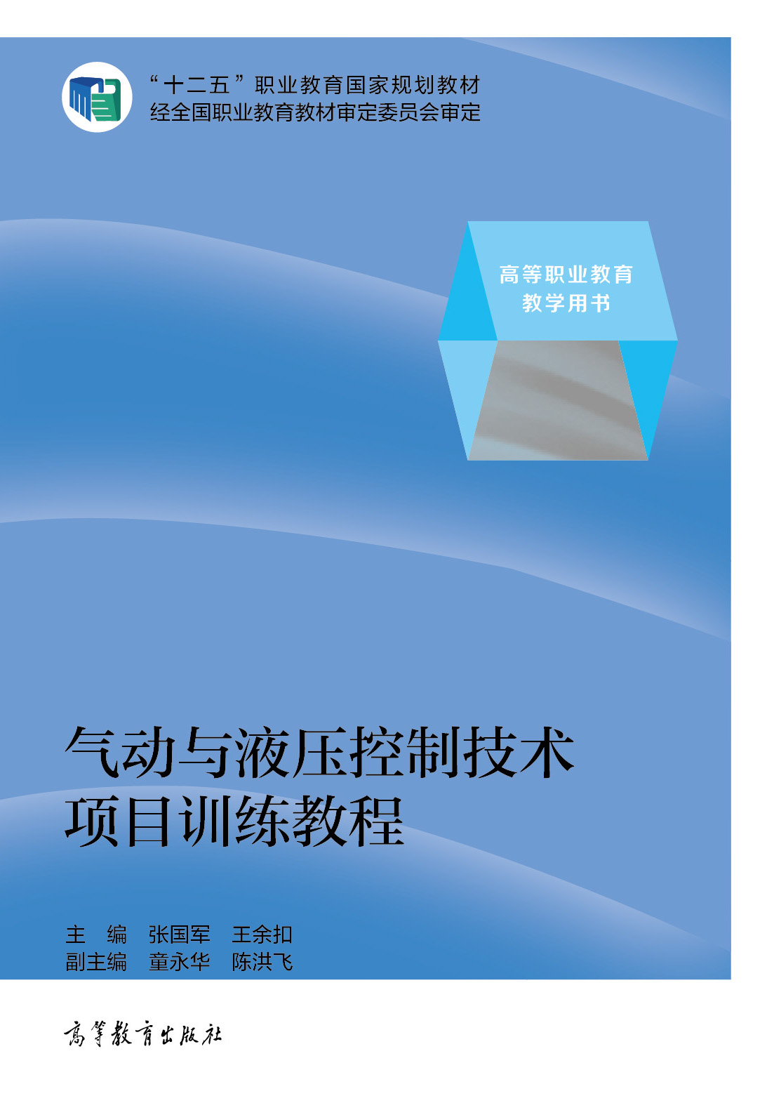 气动与液压控制技术项目训练教程