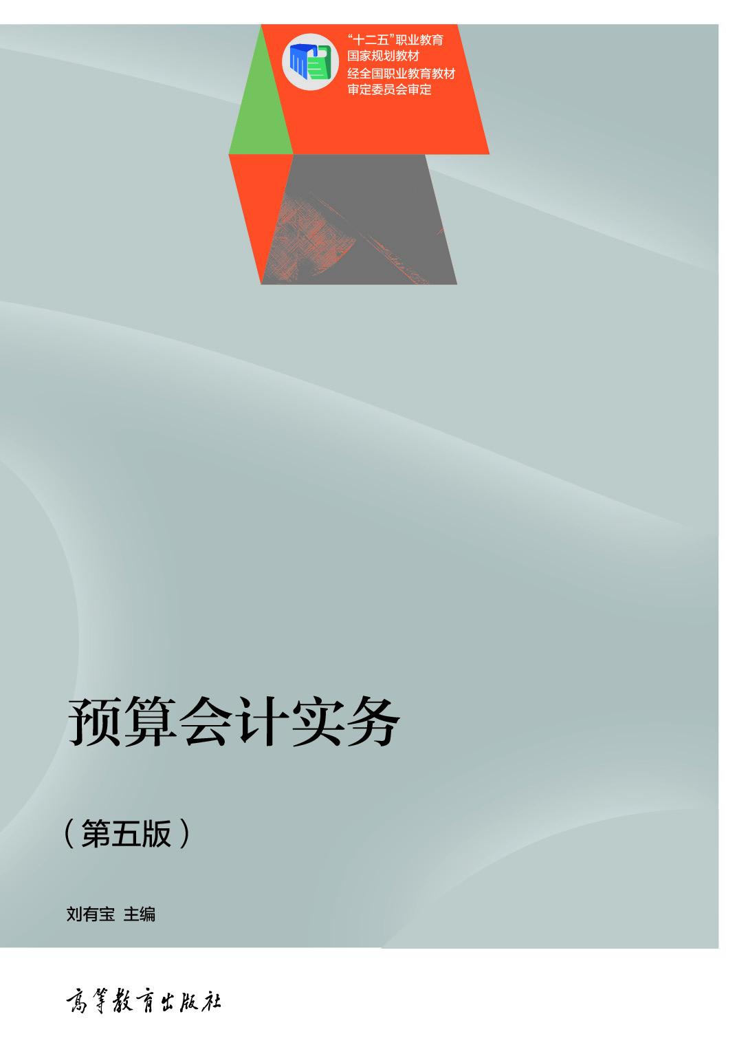 预算会计实务（第五版）