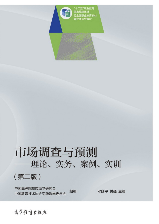 市场调查与预测&mdash;&mdash;理论、实务、案例、实训（第二版）