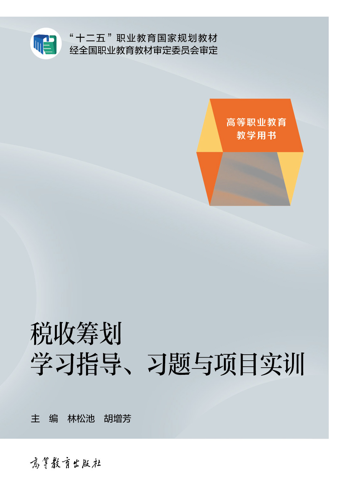 税收筹划学习指导、习题与项目实训