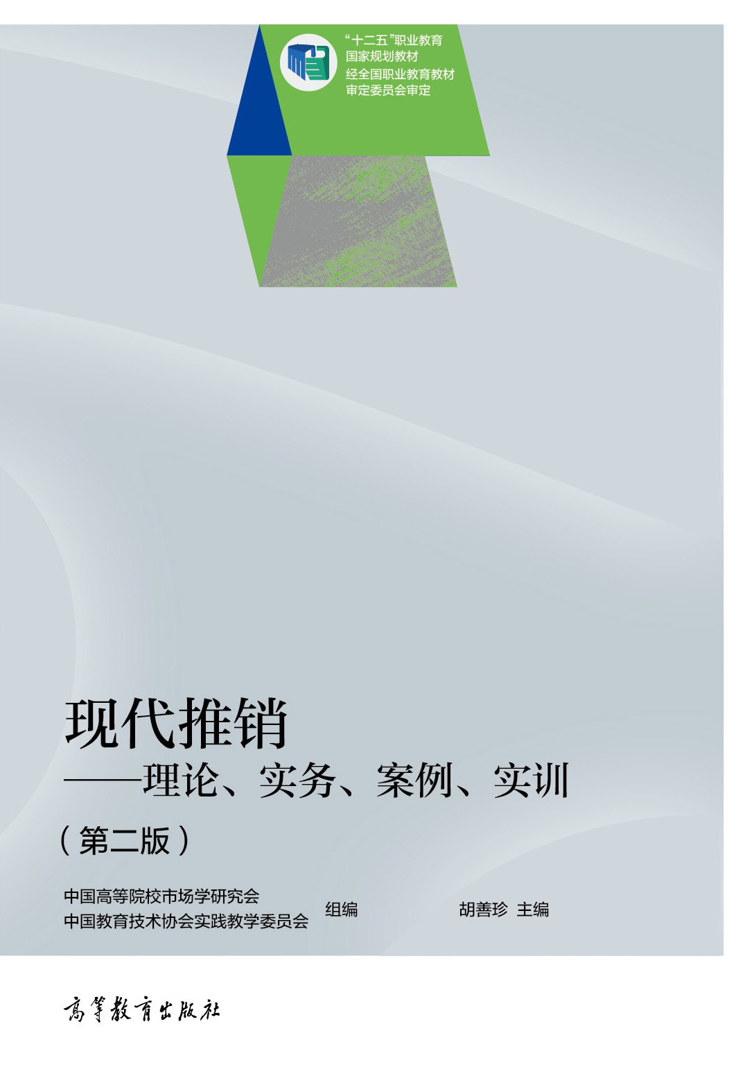现代推销&mdash;&mdash;理论、实务、案例、实训（第二版）