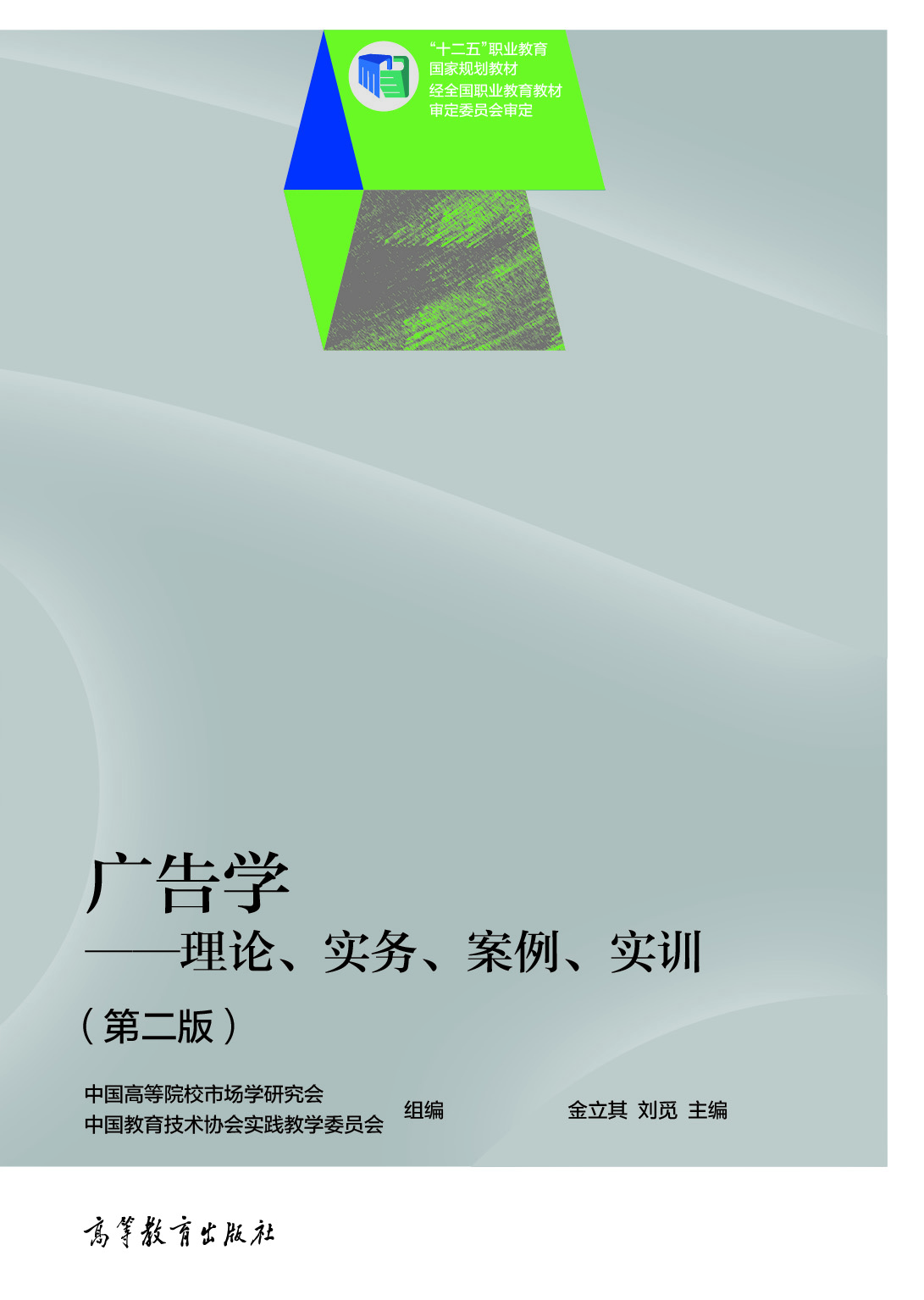 广告学&mdash;&mdash;理论、实务、案例、实训（第二版）