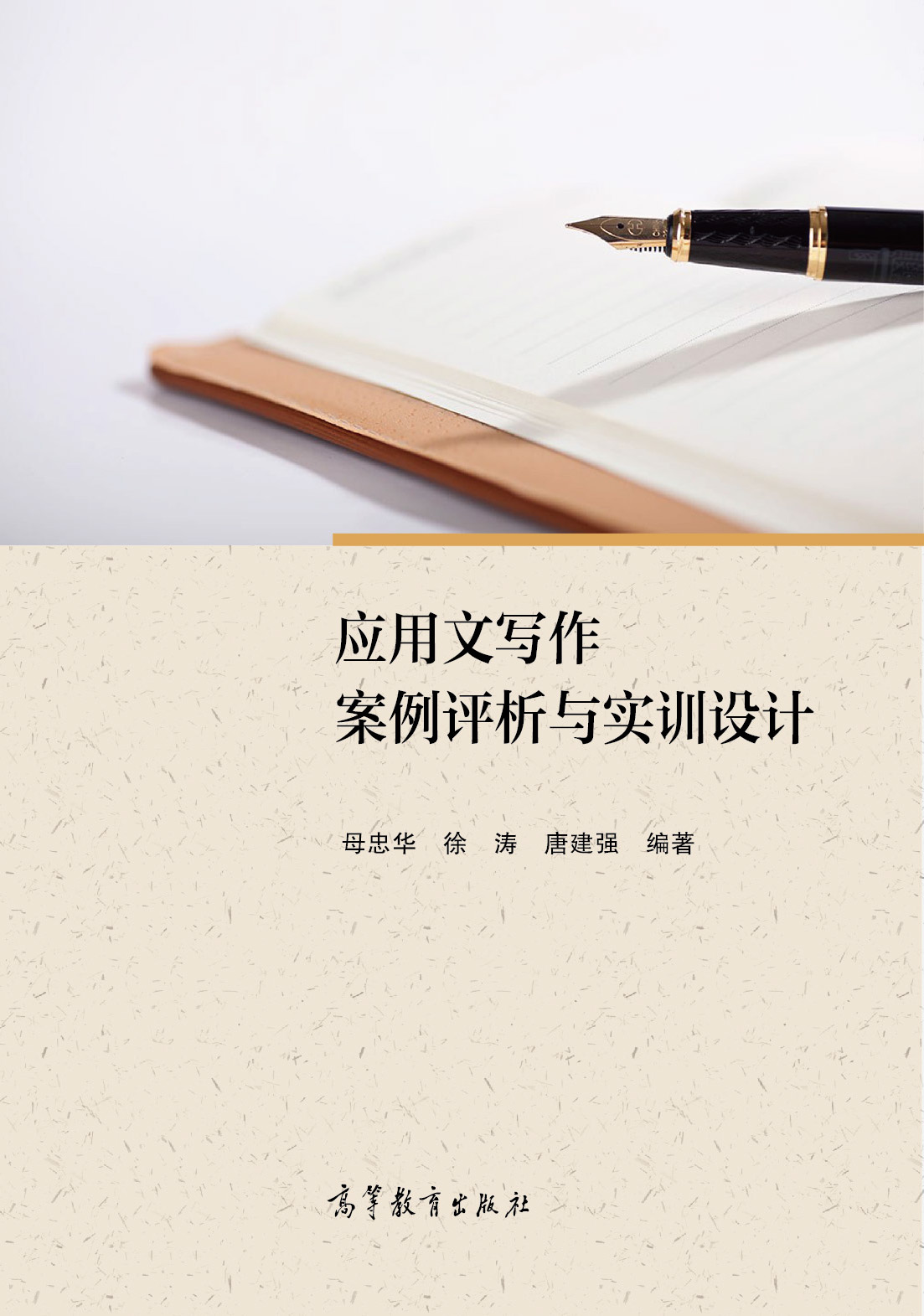 应用文写作案例评析与实训设计