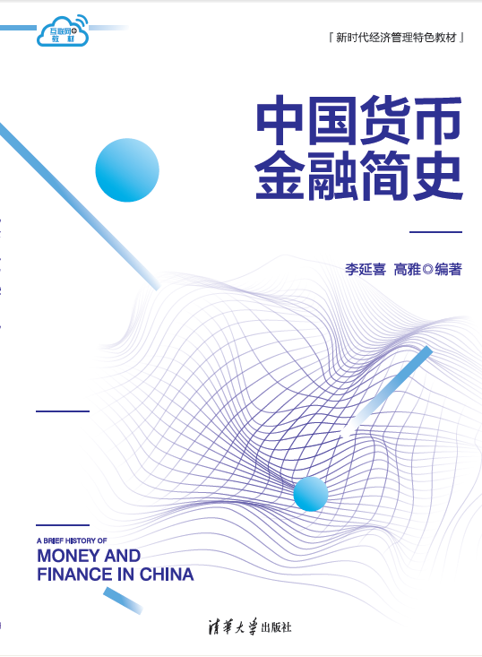 中国货币金融简史