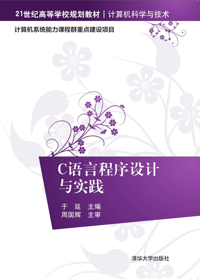 C语言程序设计与实践