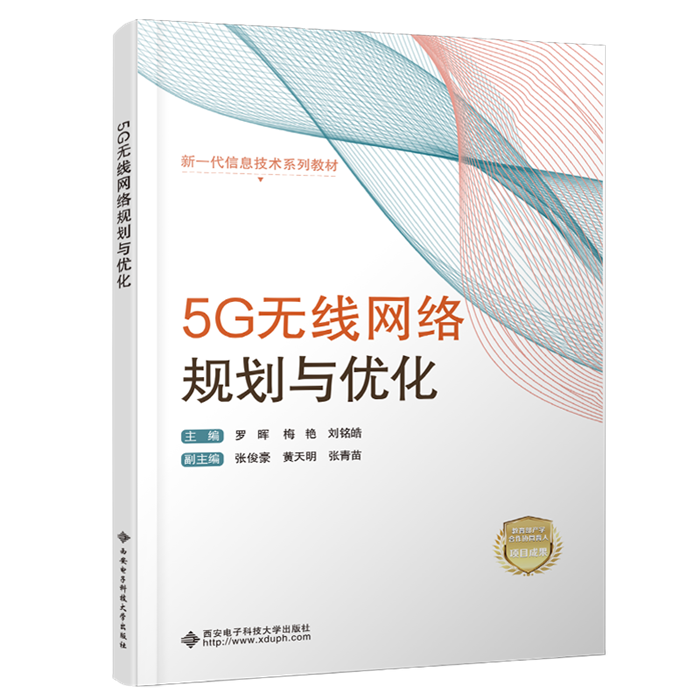 5G无线网络规划与优化