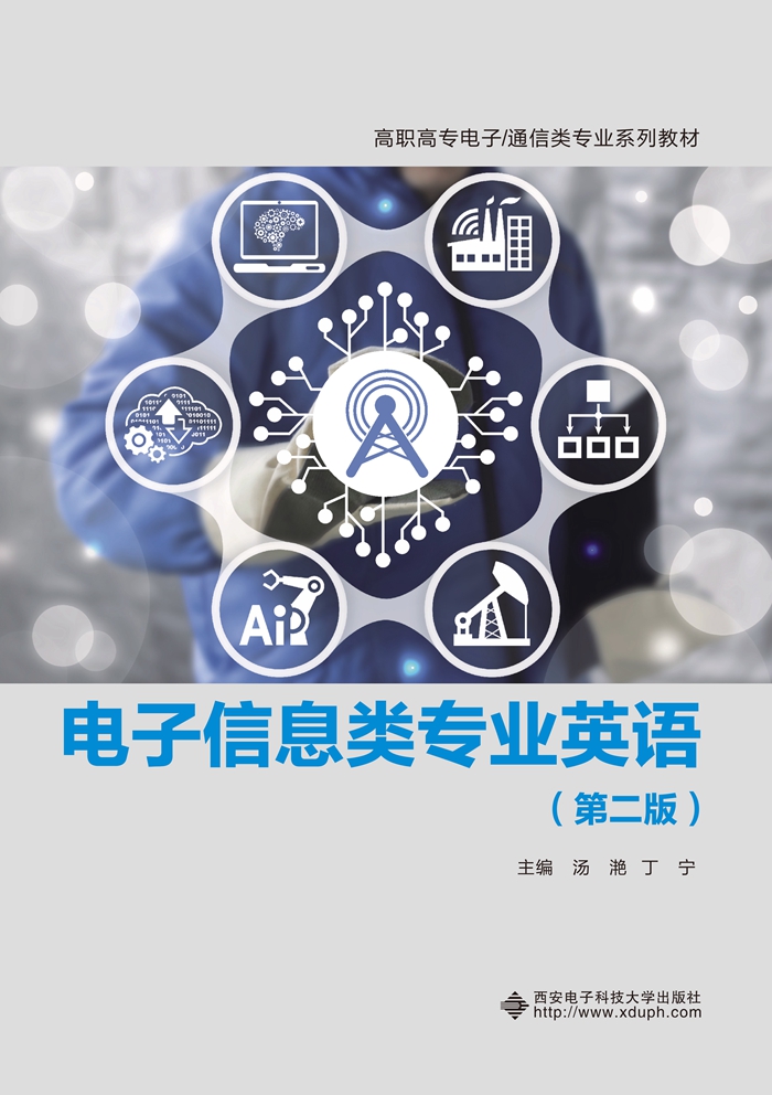 电子信息类专业英语（第二版）（高职）