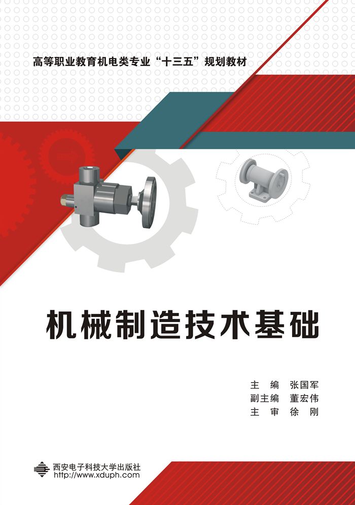 机械制造技术基础（高职 张国军）
