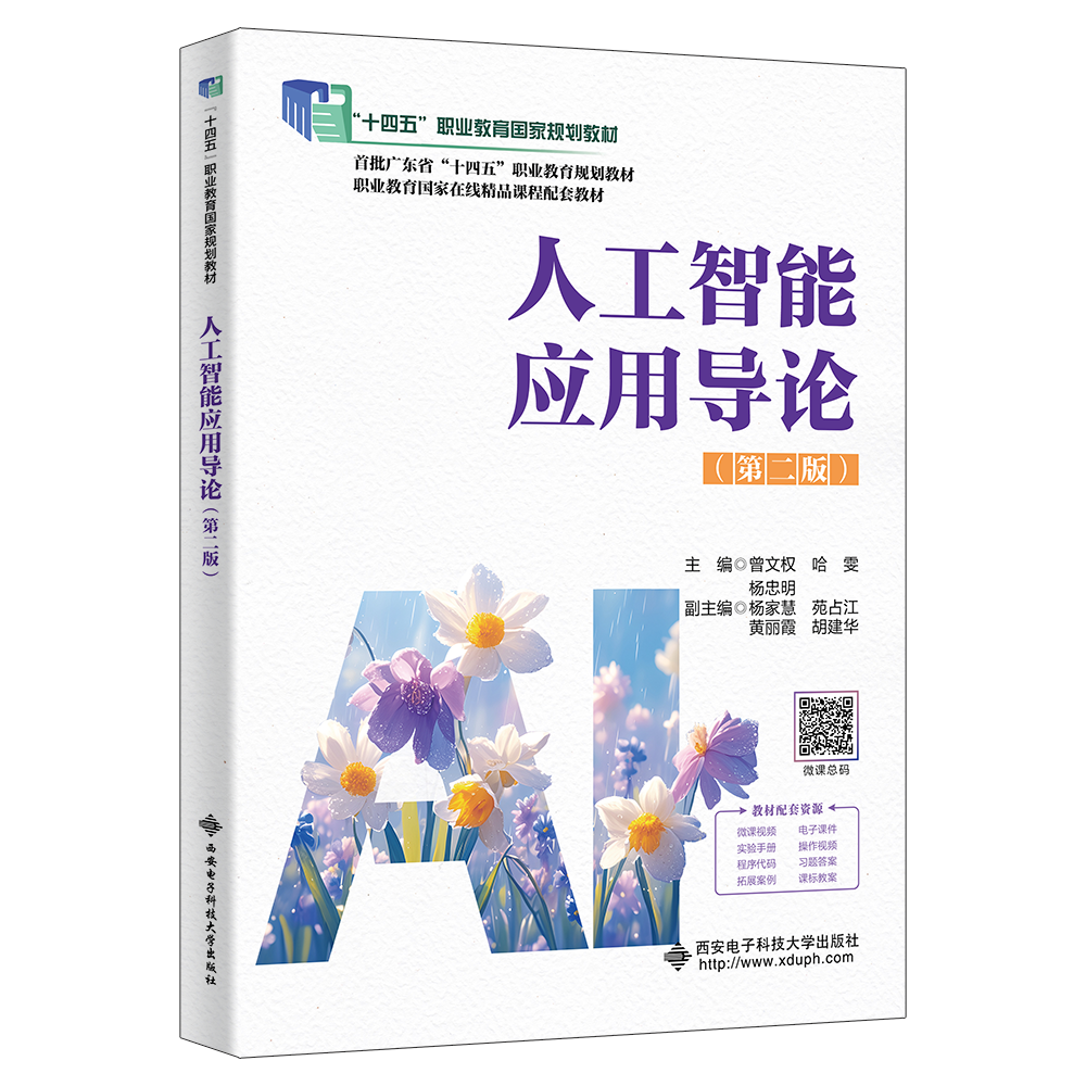 人工智能应用导论（第二版） &ldquo;十四五&rdquo;职业教育国家级规划教材